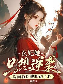 玄妃她只想逆袭，冷面权臣他却动了心的封面