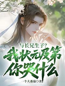 与长兄生子？我状元及第你哭什么的封面