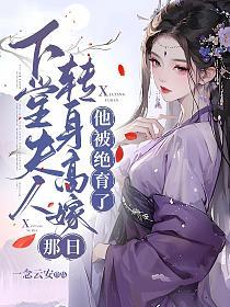 下堂夫人转身高嫁那日，他被绝育了的封面