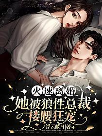 火速离婚，她被狼性总裁搂腰狂宠的封面
