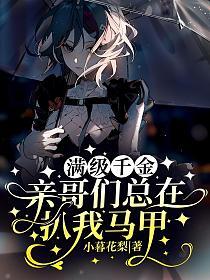 满级千金：亲哥们总在扒我马甲的封面