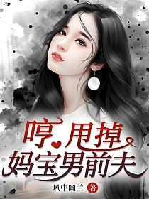 哼，甩掉妈宝男前夫的封面