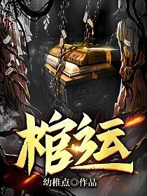 棺运的封面