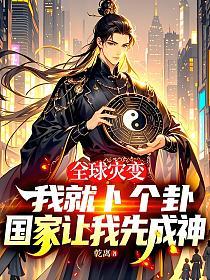 全球灾变：我就卜个卦，国家让我先成神的封面