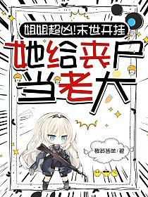 姐姐超凶！末世开挂，她给丧尸当老大的封面