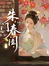 朱门春闺的封面