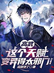 高武：这个天赋变异得太邪门！的封面