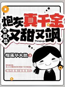 炮灰真千金觉醒后又甜又飒的封面
