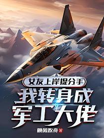 女友上岸提分手，我转身成军工大佬的封面