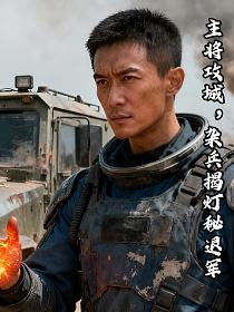 主将攻城，杂兵揭灯秘退军的封面