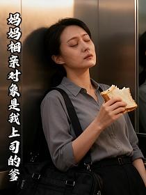 妈妈相亲对象是我上司的爹的封面