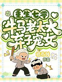 重生七零：牛马老太太弃子宠女的封面
