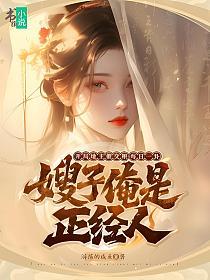 开局地主催交粮，每日一卦，嫂子俺是正经人的封面