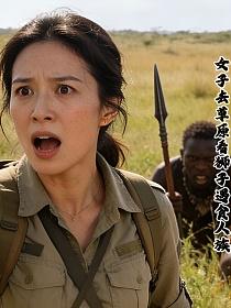 女子去草原看狮子遇食人族的封面