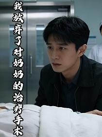 我放弃了对奶奶的治疗手术的封面