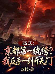 高武：京都第一纨绔？我反手一剑开天门！的封面