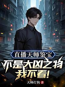 直播天师鉴宝，不是大凶之物我不看！的封面