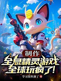 制作全息精灵游戏，全球玩疯了！的封面