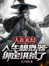 人在玄幻，人生模拟器绑定洪荒了的封面