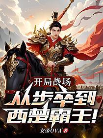 开局战场：从步卒到西楚霸王！的封面