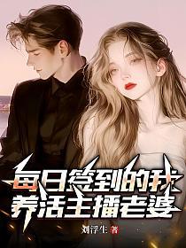 每日签到的我，养活主播老婆的封面