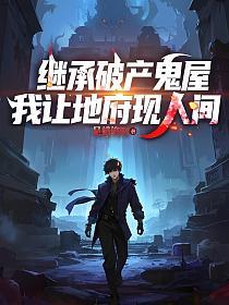 继承破产鬼屋，我让地府现人间的封面