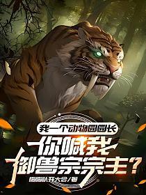我一个动物园园长，你喊我御兽宗宗主？的封面