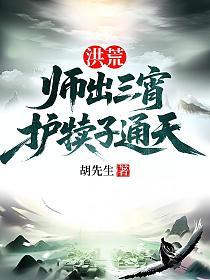 洪荒：师出三宵，护犊子通天的封面
