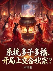 系统多子多福，开局上交合欢宗？的封面