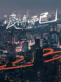 爱情而已（Nothing but you）的封面