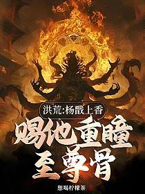 洪荒：杨戬上香，赐他重瞳至尊骨的封面