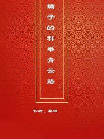 嫡子的科举青云路的封面