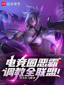 电竞圈恶霸，调教全联盟！的封面