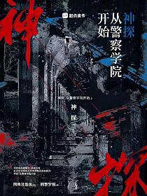 神探：从警察学院开始的封面