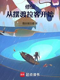 修仙：从摆渡拉客开始的封面