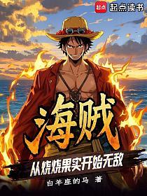 海贼：从烧烧果实开始无敌的封面