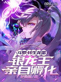 斗罗：转生龙蛋，银龙王亲自孵化的封面