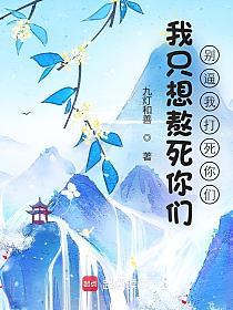 我只想熬死你们，别逼我打死你们的封面