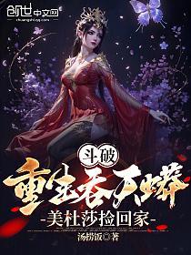 斗破：重生吞天蟒，美杜莎捡回家的封面