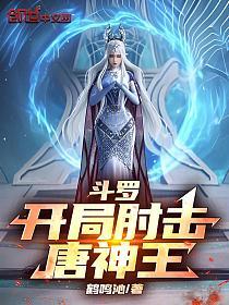 斗罗：开局肘击唐神王的封面