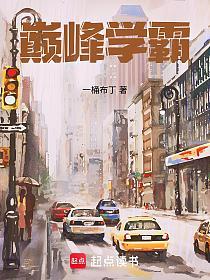 巅峰学霸的封面