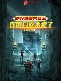 说好科普古墓葬，你带白露杀疯了的封面