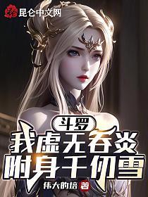 斗罗：我虚无吞炎，附身千仞雪的封面