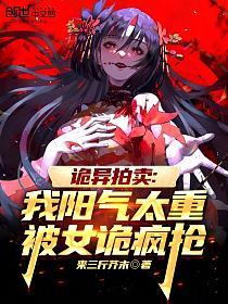 诡异拍卖：我阳气太重被女诡疯抢的封面
