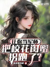 让你当军师，把校花闺蜜拐跑了？的封面