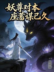 妖尊对本座蓄谋已久的封面