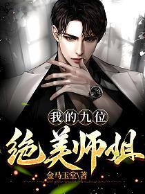 我的九位绝美师姐的封面