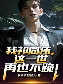 我祁同伟，这一世再也不跪！的封面