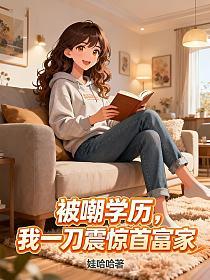 被嘲学历我一刀震惊首富家的封面