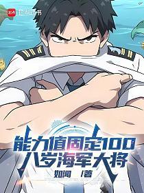 能力值固定100，八岁海军大将的封面